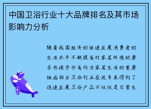中国卫浴行业十大品牌排名及其市场影响力分析