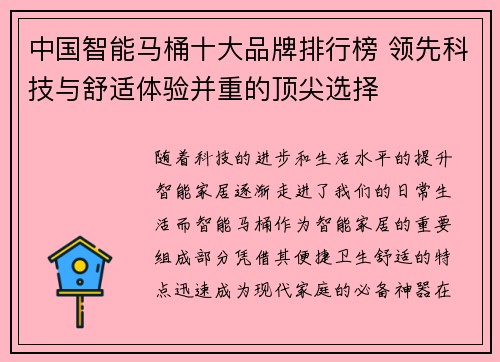 中国智能马桶十大品牌排行榜 领先科技与舒适体验并重的顶尖选择
