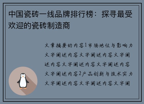 中国瓷砖一线品牌排行榜：探寻最受欢迎的瓷砖制造商