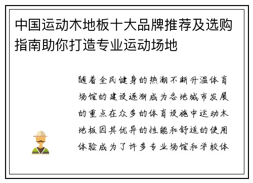 中国运动木地板十大品牌推荐及选购指南助你打造专业运动场地