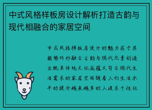 中式风格样板房设计解析打造古韵与现代相融合的家居空间