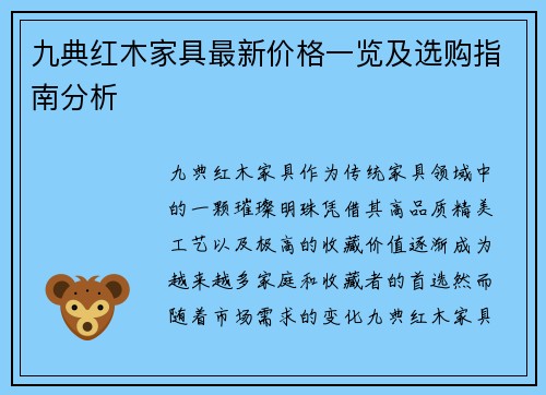 九典红木家具最新价格一览及选购指南分析