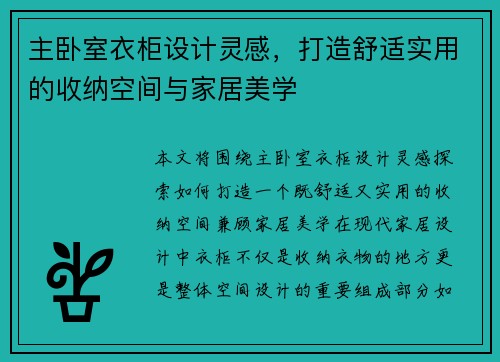 主卧室衣柜设计灵感，打造舒适实用的收纳空间与家居美学