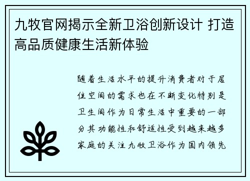 九牧官网揭示全新卫浴创新设计 打造高品质健康生活新体验