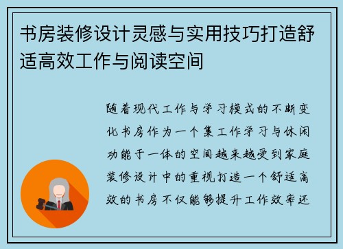 书房装修设计灵感与实用技巧打造舒适高效工作与阅读空间