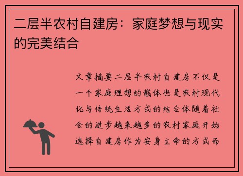 二层半农村自建房：家庭梦想与现实的完美结合