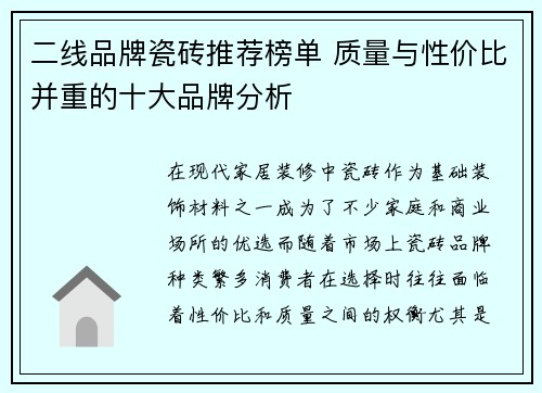 二线品牌瓷砖推荐榜单 质量与性价比并重的十大品牌分析
