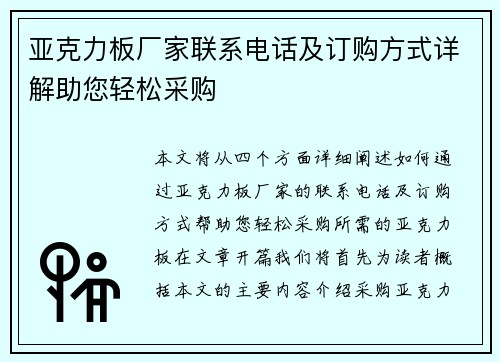 亚克力板厂家联系电话及订购方式详解助您轻松采购