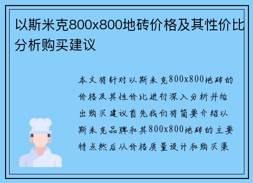 以斯米克800x800地砖价格及其性价比分析购买建议