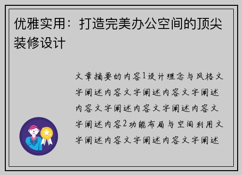优雅实用：打造完美办公空间的顶尖装修设计