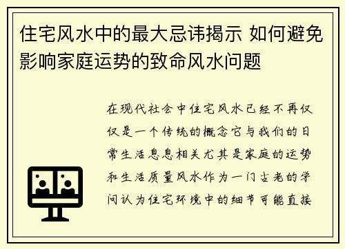 住宅风水中的最大忌讳揭示 如何避免影响家庭运势的致命风水问题