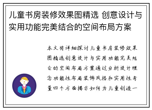 儿童书房装修效果图精选 创意设计与实用功能完美结合的空间布局方案