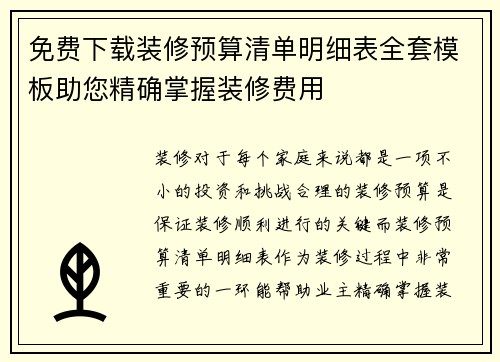 免费下载装修预算清单明细表全套模板助您精确掌握装修费用