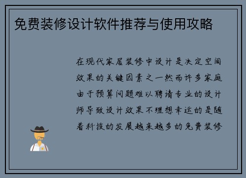 免费装修设计软件推荐与使用攻略
