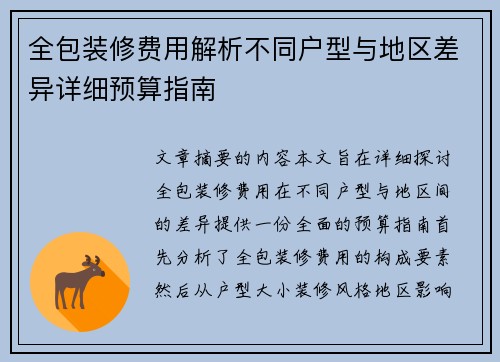 全包装修费用解析不同户型与地区差异详细预算指南