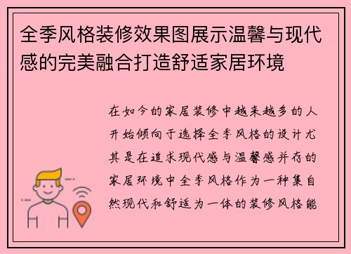 全季风格装修效果图展示温馨与现代感的完美融合打造舒适家居环境