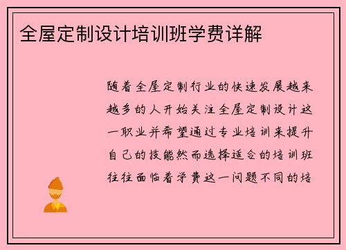 全屋定制设计培训班学费详解
