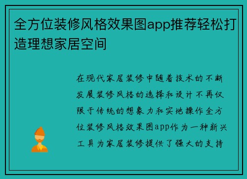 全方位装修风格效果图app推荐轻松打造理想家居空间