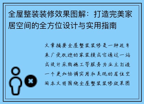 全屋整装装修效果图解：打造完美家居空间的全方位设计与实用指南