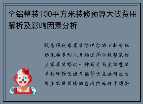 全铝整装100平方米装修预算大致费用解析及影响因素分析