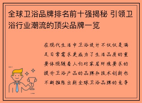 全球卫浴品牌排名前十强揭秘 引领卫浴行业潮流的顶尖品牌一览