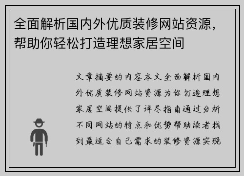 全面解析国内外优质装修网站资源，帮助你轻松打造理想家居空间