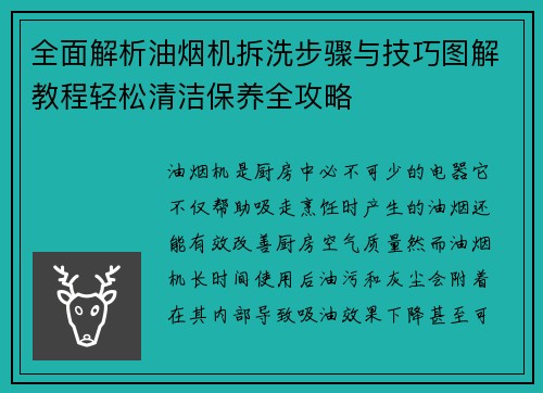 全面解析油烟机拆洗步骤与技巧图解教程轻松清洁保养全攻略