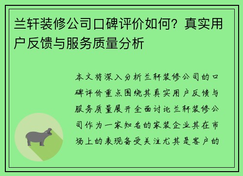 兰轩装修公司口碑评价如何？真实用户反馈与服务质量分析