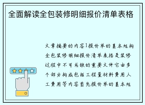 全面解读全包装修明细报价清单表格