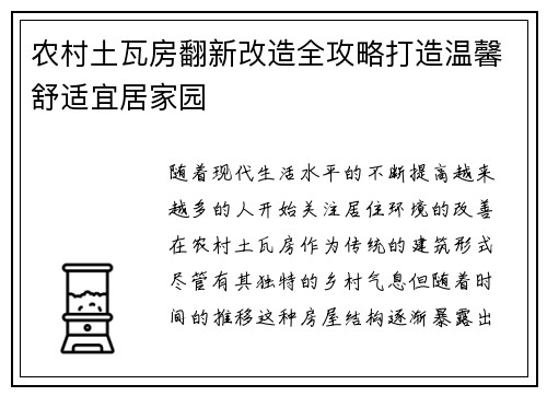 农村土瓦房翻新改造全攻略打造温馨舒适宜居家园