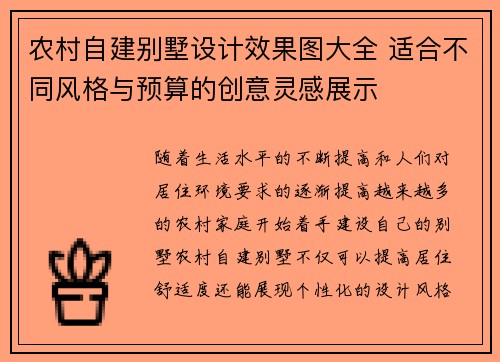农村自建别墅设计效果图大全 适合不同风格与预算的创意灵感展示