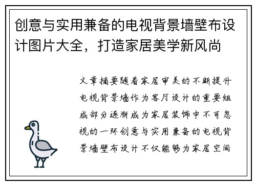 创意与实用兼备的电视背景墙壁布设计图片大全，打造家居美学新风尚