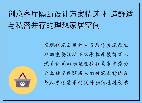 创意客厅隔断设计方案精选 打造舒适与私密并存的理想家居空间