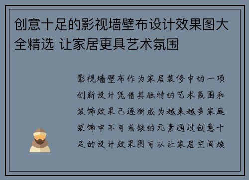 创意十足的影视墙壁布设计效果图大全精选 让家居更具艺术氛围