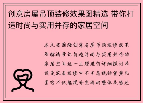 创意房屋吊顶装修效果图精选 带你打造时尚与实用并存的家居空间