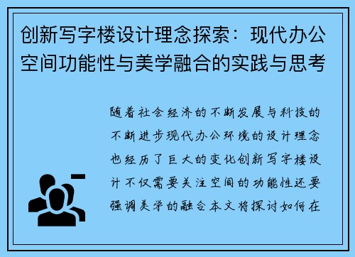创新写字楼设计理念探索：现代办公空间功能性与美学融合的实践与思考