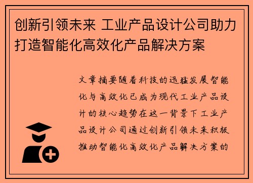 创新引领未来 工业产品设计公司助力打造智能化高效化产品解决方案