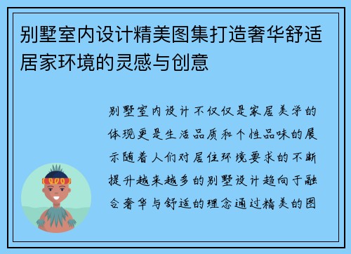 别墅室内设计精美图集打造奢华舒适居家环境的灵感与创意