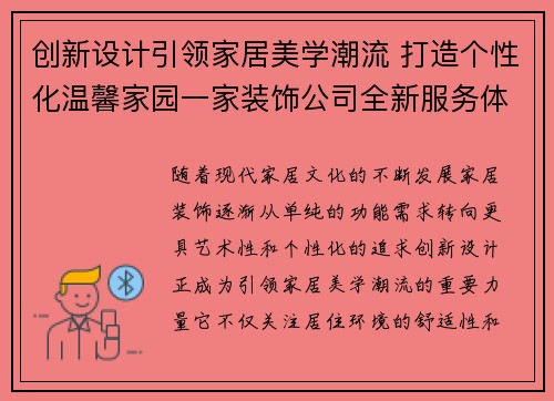 创新设计引领家居美学潮流 打造个性化温馨家园一家装饰公司全新服务体验