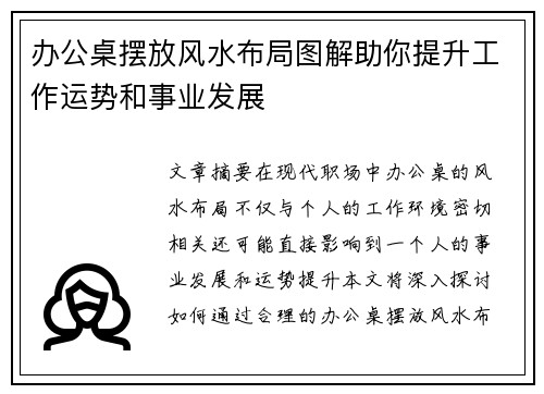 办公桌摆放风水布局图解助你提升工作运势和事业发展