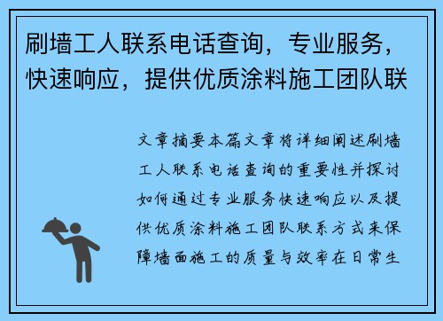 刷墙工人联系电话查询，专业服务，快速响应，提供优质涂料施工团队联系方式