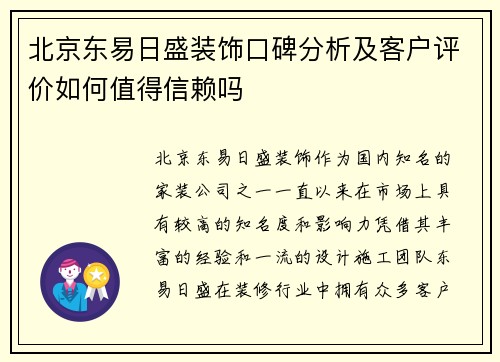 北京东易日盛装饰口碑分析及客户评价如何值得信赖吗