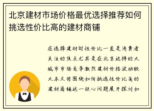 北京建材市场价格最优选择推荐如何挑选性价比高的建材商铺