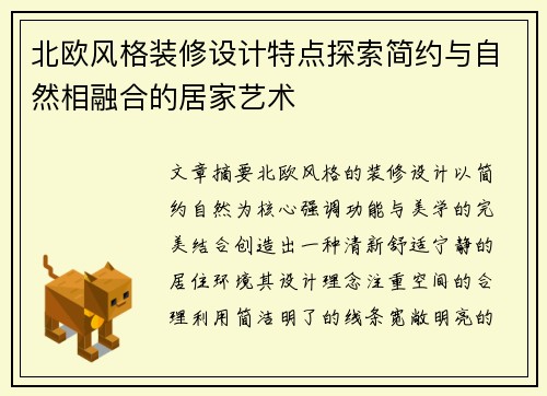 北欧风格装修设计特点探索简约与自然相融合的居家艺术