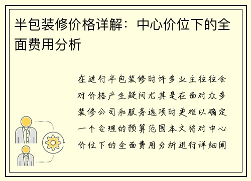 半包装修价格详解：中心价位下的全面费用分析