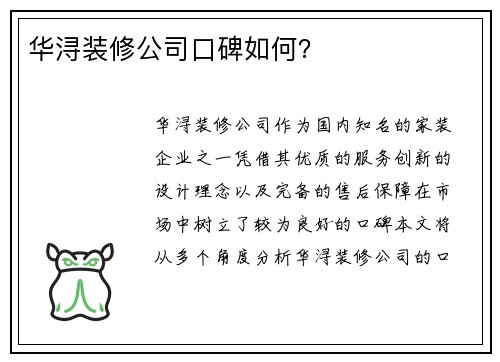 华浔装修公司口碑如何？