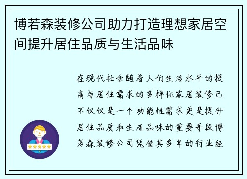 博若森装修公司助力打造理想家居空间提升居住品质与生活品味