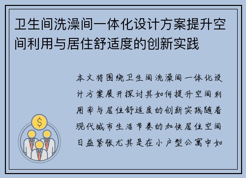 卫生间洗澡间一体化设计方案提升空间利用与居住舒适度的创新实践