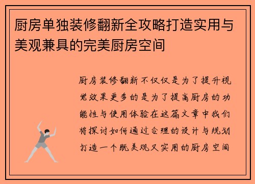 厨房单独装修翻新全攻略打造实用与美观兼具的完美厨房空间