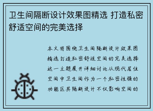 卫生间隔断设计效果图精选 打造私密舒适空间的完美选择